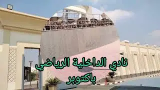 جوله في نادي الدخليه الرياضي في اكتوبر 🔥🔥🔥💯💯💯💯💯💯