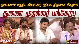 🔴LIVE | முன்னாள் மத்திய அமைச்சர் இல்ல திருமண நிகழ்ச்சி; துணை முதல்வர் பங்கேற்பு | Udhayanidhi Stalin