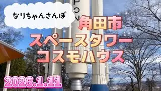 実物大のロケット模型がそびえ立つ！ ロケットのまち角田へ　　2026/1/11