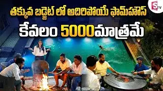 Low Budget Farmhouse In Hyderabad | Best Farm House in Hyderabad  | SumanTV Lasya