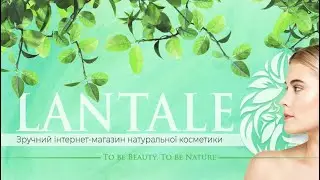 Lantale  - зручний інтернет магазин натуральної косметики. Найкраща косметика