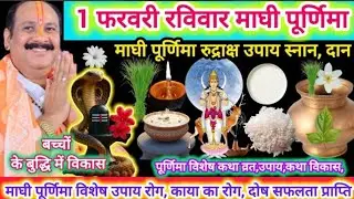 1 फरवरी माघी पूर्णिमा || माघी पूर्णिमा महत्व उपाय, काया का रोग, लक्ष्मी प्राप्ति #pradeepmishraji​