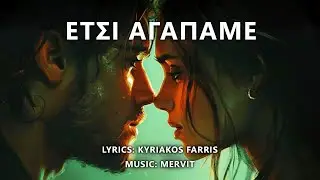 Mervit - Etsi agapame (Έτσι αγαπάμε)