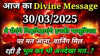 ✅ये रोएंगे गिड़गिड़ाएंगे इनकी मासूमियत पर मत आना... 🌠aaj ka divine sandesh #universe#message