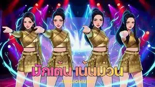 🔥มักเต้น เน้นม่วน เพลงแดนซ์ 2026  ม่วนกันโลดซุมเฮา เศร้าผิดหวังมีบ้าง แต่กะเต้นโลด :Jingjomusic 🔥