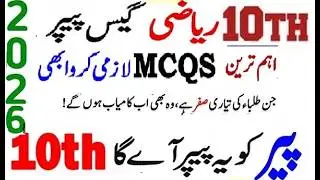 Math 10th  Objective Guess 2025 || Math MCQs Guess 10th 2025