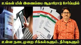 How To Link Aadhaar Card With Electricity Bill - Eb Bill Aadhaar Link-Tneb Aadhaar Link Online Tamil
