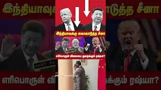 டிரம்ப் நெருக்கடியால் நெருங்கும் சீனா, இந்தியா; பெய்ஜிங் காட்டிய கிரீன் சிக்னல்!! #chinaindia