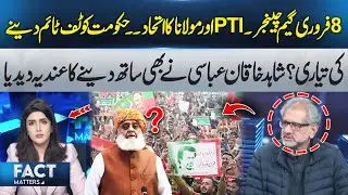 8 February Game Changer | PTI and Molana Form Alliance | Fact Matters | 365 News