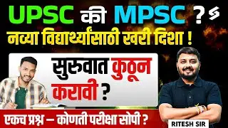UPSC/MPSC Integrated Strategy: 2025 मध्ये दोन्ही परीक्षांसाठी अभ्यास कसा करावा? By Ritesh Sir