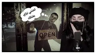 باريستا بنص الليل The Closing Shift
