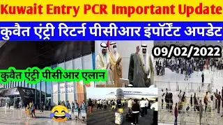 Kuwait Today Entry Return PCR Important Update | Kuwait News Today | Kuwait India Update