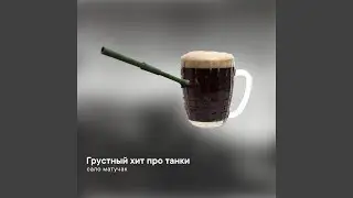 Грустный хит про танки