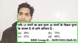 लाभ  तथा हानि (PROFIT AND LOSS)///PREVIOUS YEAR QUESTIONS FOR RRB J.E,RRB RPF Constable, SSC GD,RRB