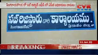 ACB Surprise Raids On Sub Registrar Offices | Prakasam Dist | CVR News