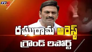 Raghu Rama Krishnam Raju Arrest Ground Report || #RRRArrest || TV5 News