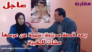بعد قصة مديحة سمية من عرسها مشات للمقبرة 