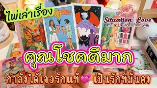 คุณโชคดีมาก🍀กำลังเจอรักแท้💞เป็นรักที่มั่นคง #ดูดวง #ดวงความรัก #tarot #random #tarotreader #viral 