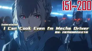EP151~200 Interstellar：I Can Cook Even I'm Mecha Driver