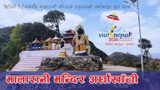 MALARANI TEMPLE मालारानी मन्दिर अर्घाखाँचीARGHAKHANCHI