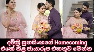 දමිත්&zwj;රි සුභසිංහගේ දෙවන ගමනේ ෆොටෝ | damithri homecoming photo collection
