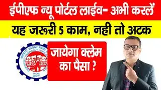 EPFO का नया Portal Live : अभी कर लें ये 5 जरूरी काम, नहीं तो अटक जाएगा क्लेम का पैसा?