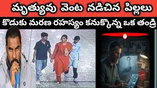 🚨Ghatkesar Vijayareddy And Children Incident Real Truth Explained | తండ్రి కనుక్కొన్న కొడుకు రహస్యం 