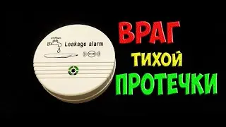 Защита от затопления   извещатель протечек воды