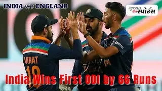 India vs England 1st ODI: India win by 66 runs as debutants Prasidh Krishna & Krunal Pandya shine