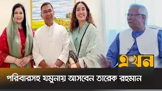 তারেক রহমান ও ড. ইউনূসের বৈঠকের বিষয়ে সবশেষ | Tarique Rahman | Dr Yunus | Meeting | Ekhon TV