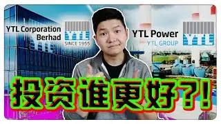 YTL集团 vs YTL Power！投资只能选一间！？买错就亏大了！｜【乐学成长空间 - LXInvest】