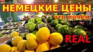 Цены на продукты в Германии. REAL -ный СУПЕРМАРКЕТ.