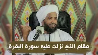 مقام الذي نزلت عليه سورة البقرة .. د. عبدالحي يوسف