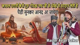 काछल ठगनी कैसे गुरु गोरख नाथ जी से धोखे से वरदान लेती है | Master Avtar Balkar Nath  Goga Ji Ki Pedi