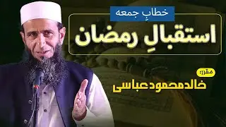 Welcome Ramadan | استقبال رمضان | Khitab-e-Jummah | خطابِ جمعہ | Khalid Mehmood Abbasi
