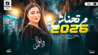 مرتحناش - دنيا الالفي جديد 2026 - اروق موال وحظ للبونبونايه بنت الالفي - شعبي حظ