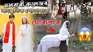 Cultural Rally 2024 😍-Nalbari College | College week 2024 | Assamese new vlog video
