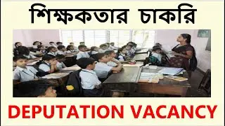 DEPUTATION VACANCY I PART TIME JOBS I DEPUTATION VACANCY IN SCHOOL 2022 I TEACHER RECRUITMENT