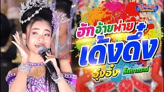 อะเด้งดึ๋ง อะเด้งดึ๋ง อุ๋งอิ๋ง รัตนาภรณ์ เต้ยลาซอดแจ้ง ภาพเสียงคมชัดเบสแน่น!! บ้านหนองคู  ศรีสะเกษ