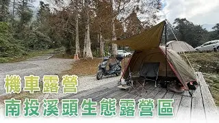 機車露營｜南投鹿谷｜溪頭生態露營區｜麻油雞