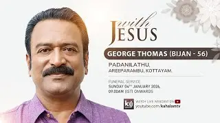 George Thomas (Bijan - 56) Padanilathu, Areeparambu | Funeral - 04th January 2026 ⁨ @KAHALAMTV #3775