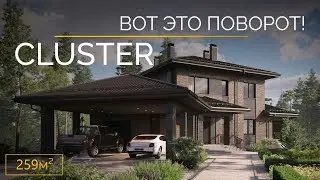 Проект двухэтажного дома CLUSTER. Дом из клинкера 260м.кв.