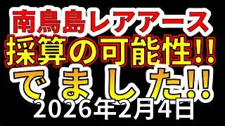 【速報！】南鳥島レアアース採算が取れる可能性！わかりやすく解説します！