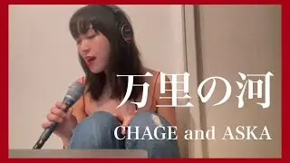 ⚫︎歌詞付き⚫︎万里の河 / CHAGE and ASKA / cover by Ami Nakazato