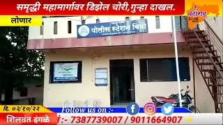 समृद्धी महामार्गावर डिझेल,गुन्हा दाखल.#चोरी #diesel #thief #highway #livemaharashtrazonenews