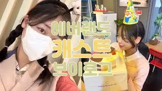 🎡 에버랜드 캐스트 브이로그 | 에버랜드 캐스트 면접 | 최종합격 | 캐스트하우스 (기숙사) | 입문교육 | 퇴사 (수정)