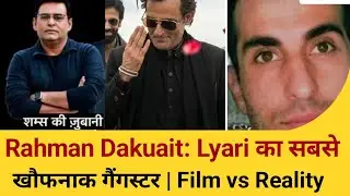 Rahman Dakuait की असली कहानी | Lyari Gangster | Pakistan Crime Story