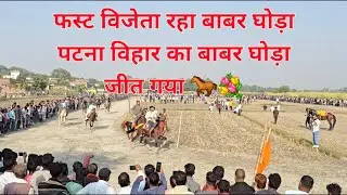 श्री अवधनाथ ठकुराई जी के द्वारा आयोजित घोड़ो की रेस प्रतियोगिता में 1फस्ट विजेता हुआ बाबर घोड़ा 🐎💐❤️