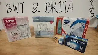 〔4K〕五款濾水壺合輯(上)—BWT實用心得 & BRITA 新開箱