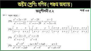 Part-5 || Class 8 math chapter 5.2 || page 93 || ৮ম শ্রেণি গণিত || সরল কর || JSC math